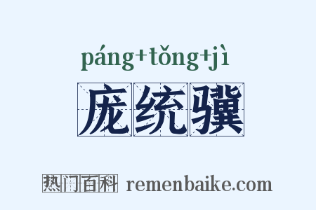 庞统骥是什么意思的图片